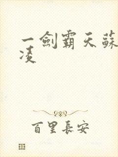 一剑霸天苏信赵凌