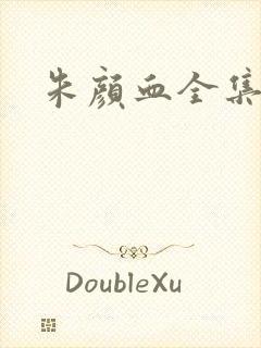 朱颜血全集