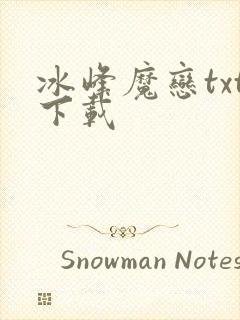 冰峰魔恋txt下载