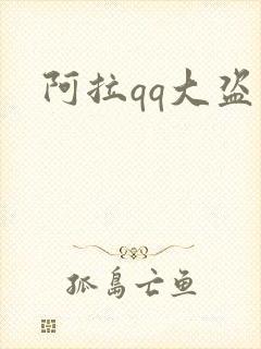 阿拉qq大盗