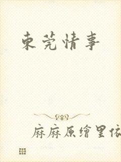 东莞情事