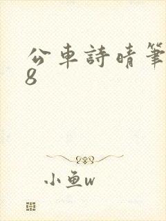 公车诗晴笔趣阁8