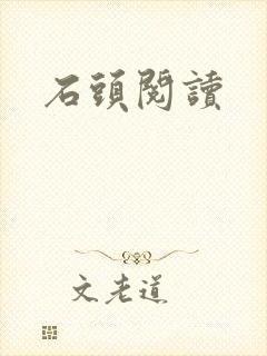 石头阅读