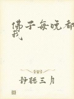 佛子每晚都想渡我
