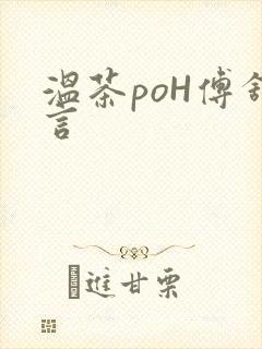 温茶poH傅舒言
