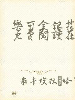 乐可金银花全文免费阅读在线第13