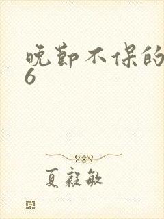 晚节不保的妈妈6