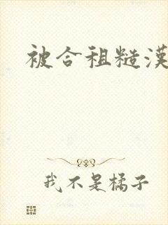 被合租糙汉室友