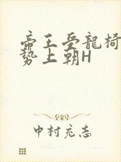 帝王受龙椅含玉势上朝H