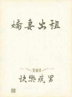 娇妻出租