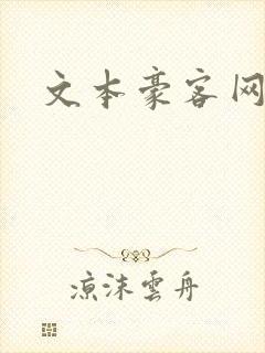 文本豪客网