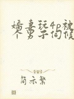 娇妻玩4p被3个男子伺候91