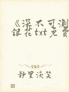 《深不可测》金银花txt免费阅读