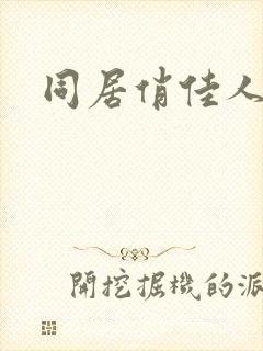 同居俏佳人