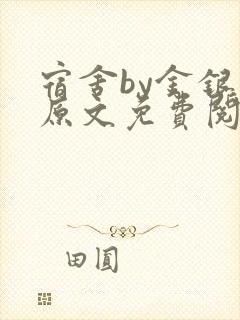 宿舍by金银花原文免费阅读