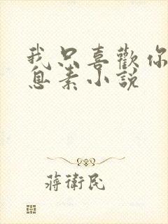 我只喜欢你的信息素小说