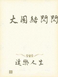 大团结闪闪发光