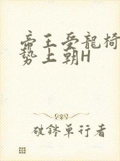 帝王受龙椅含玉势上朝H