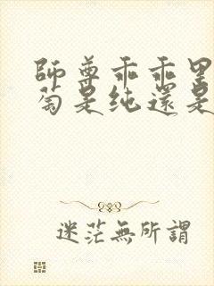 师尊乖乖里的葡萄是纯还是仿