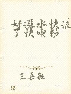 《好涨水快流出来了快吃动》小说封面