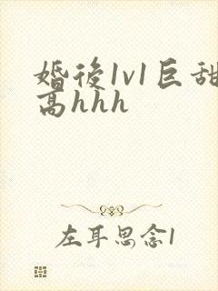 婚后1v1巨甜高hhh