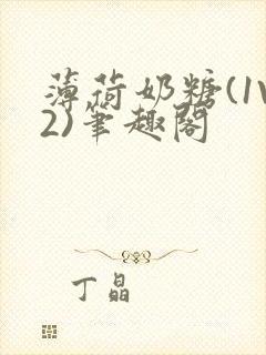 薄荷奶糖(1V2)笔趣阁