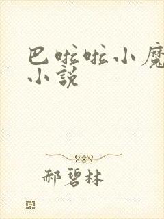 巴啦啦小魔仙h小说