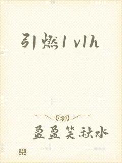 引燃1 v1h
