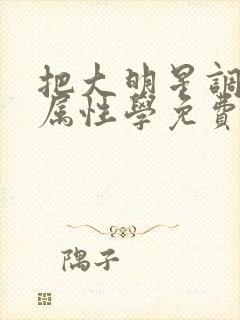 把大明星调成专属性学免费阅读