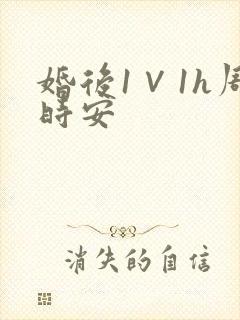 婚后1∨1h周时安