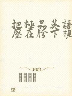 把极品英语老师压在胯下视频