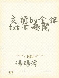 交椅by金银花txt笔趣阁