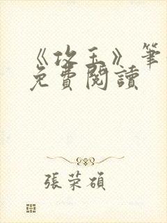 《攻玉》笔趣阁免费阅读