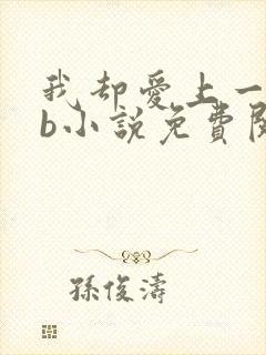 我却爱上一个sb小说免费阅读无弹窗