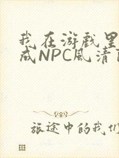 我在游戏里被当成NPC风清陨