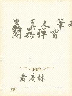 蛊 真人 笔趣阁无弹窗