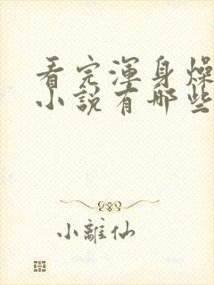 看完浑身燥热的小说有哪些