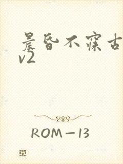 晨昏不寐古言1v2