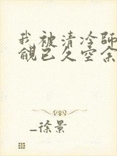 我被清冷师兄觊觎已久空余恨