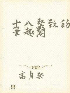 十八紧致的世界笔趣阁