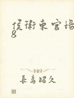 侯卫东官场笔记8