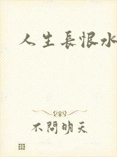 人生长恨水长东