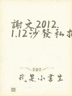 谢文2012.1.12沙发私拍封面