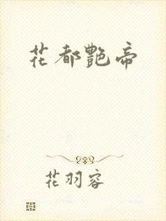 花都艳帝