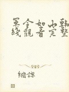 军令如山韩剧在线观看完整版