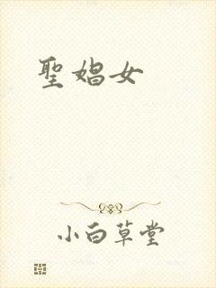 圣娼女