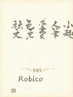 秋色袭人小说全文免费笔趣阁