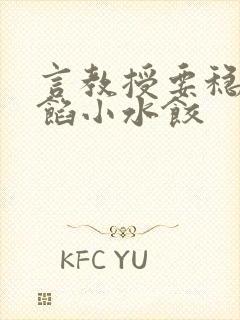 言教授要稳住肉馅小水饺