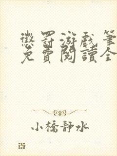 惩罚游戏笔趣阁免费阅读全文