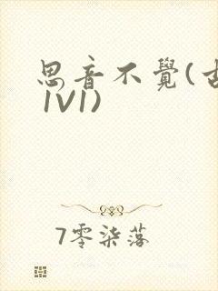 思音不觉(古言 1V1)